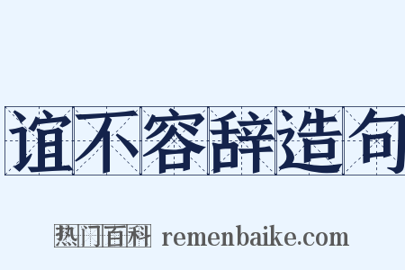 谊不容辞造句是什么意思的图片